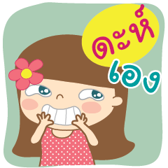 [LINEスタンプ] Hello my name is Dah