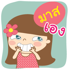 [LINEスタンプ] Hello my name is Mas