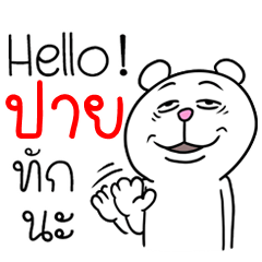 [LINEスタンプ] I'm Pai V.Funny Bear