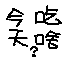 [LINEスタンプ] What do u want to eat