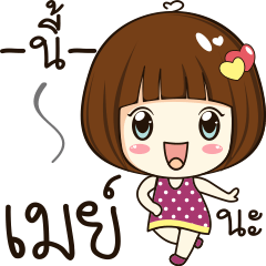 [LINEスタンプ] may 's sticker