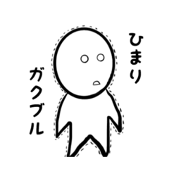 [LINEスタンプ] ひまりさんゆるいです。