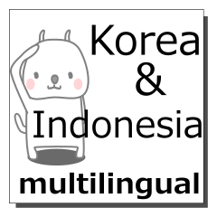 [LINEスタンプ] 韓国語,インドネシア語,多言語の同時送信！