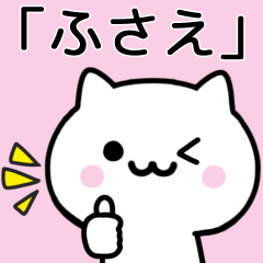 [LINEスタンプ] 【ふさえ】が使うねこ