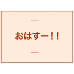 [LINEスタンプ] おはすー