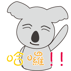 [LINEスタンプ] Lovely koala.