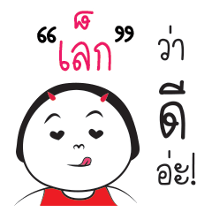 [LINEスタンプ] Lek ngai ja krai la