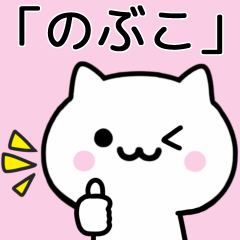 [LINEスタンプ] 【のぶこ】が使うねこ