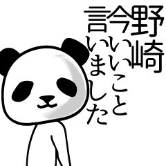 [LINEスタンプ] 野崎■面白パンダ名前スタンプの画像（メイン）