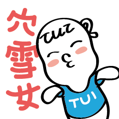 [LINEスタンプ] TuiTuiBaby's Boring Life