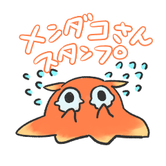 [LINEスタンプ] かわいいメンダコスタンプ