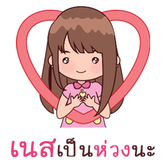 [LINEスタンプ] My Nickname Nes