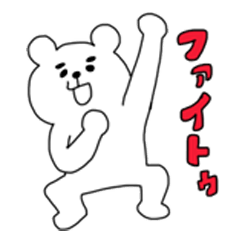 [LINEスタンプ] まゆ白くま