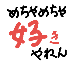 [LINEスタンプ] SukiSukiDaisuki