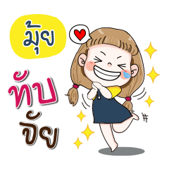 [LINEスタンプ] My name is Mui (Narak Kuan Kuan 1)