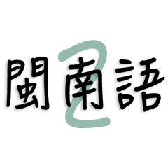 [LINEスタンプ] Minnan Language 2 (Chinese)