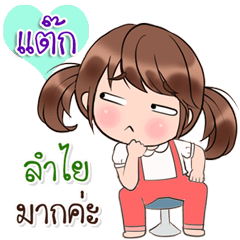 [LINEスタンプ] Are you "Tack" ？