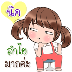 [LINEスタンプ] Are you "Nick" ？