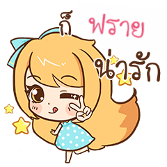 [LINEスタンプ] FRY cute cute