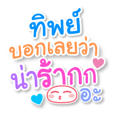 [LINEスタンプ] Tip and Cute Messages