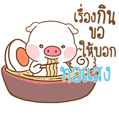 [LINEスタンプ] TORSAENG moo uan