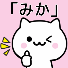 [LINEスタンプ] 【みか】が使うねこ