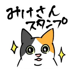 [LINEスタンプ] きままな三毛猫さんスタンプ