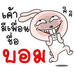 [LINEスタンプ] My friend's name is Bomb.