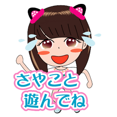 [LINEスタンプ] さやこと遊んでね