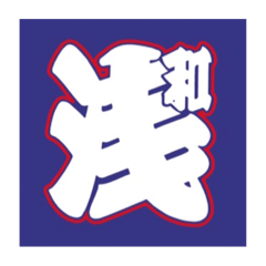 [LINEスタンプ] 浅草 浅和會の愉快な仲間たち