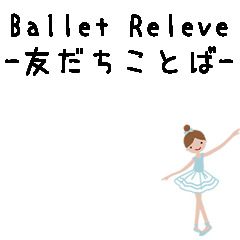 [LINEスタンプ] Ballet Releve -友だちことば-の画像（メイン）