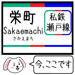 [LINEスタンプ] 私鉄の瀬戸線 今この駅だよ！タレミー