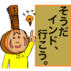 [LINEスタンプ] インド楽器シタールぼうや Vol.1