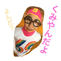 [LINEスタンプ] くみやん