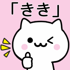 [LINEスタンプ] 【きき】が使うねこ