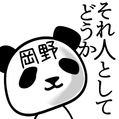 [LINEスタンプ] 岡野■面白パンダ名前スタンプ