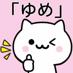 [LINEスタンプ] 【うめ】が使うねこ