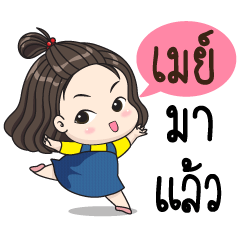 [LINEスタンプ] May's my name.