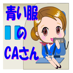 [LINEスタンプ] 青い服のCAさんが【毎日使える】スタンプ