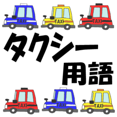 [LINEスタンプ] タクシー用語の画像（メイン）