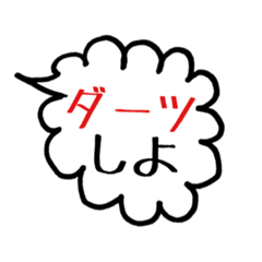 [LINEスタンプ] ダーツしよ