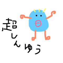 [LINEスタンプ] 超しんゆう