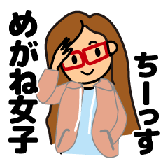 [LINEスタンプ] 眼鏡女子の日常