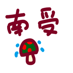 [LINEスタンプ] The first set of handwriting