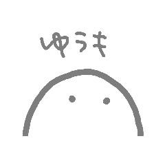 [LINEスタンプ] ゆうのための