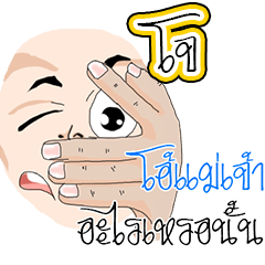 [LINEスタンプ] OMG Jo