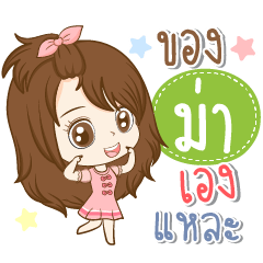 [LINEスタンプ] Girl name is "Ma"