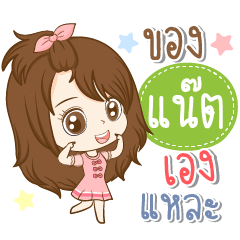 [LINEスタンプ] Girl name is "Natt"