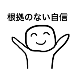 [LINEスタンプ] 根拠のない自信