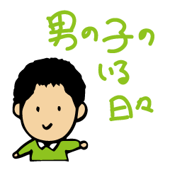 [LINEスタンプ] 男の子のいる日々